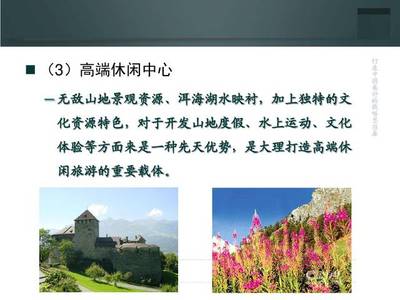 云南大理高端休闲度假旅游地产项目策划