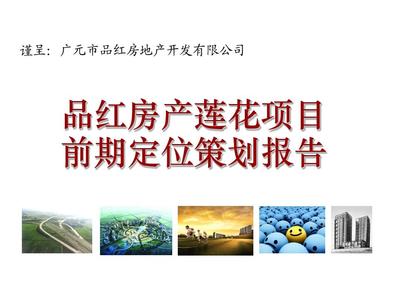20120320-品红房产东坝莲花项目前期定位策划报告-李晓明PPT